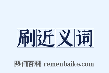 刷近义词是什么意思的图片